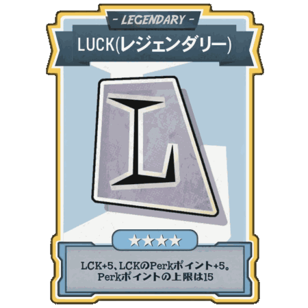 Luck(レジェンダリー)