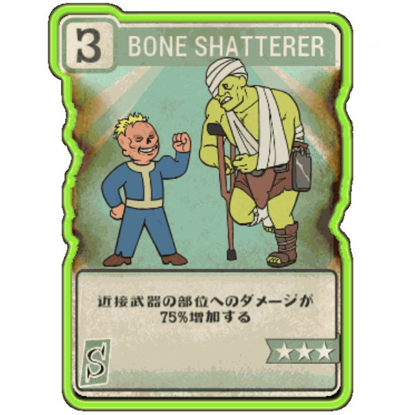 Fallout76 Bone Shattererの画像